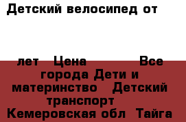 Детский велосипед от 1.5-3 лет › Цена ­ 3 000 - Все города Дети и материнство » Детский транспорт   . Кемеровская обл.,Тайга г.